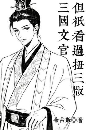 三国文官，但只看过扭三版