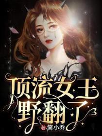 顶流女王野翻了