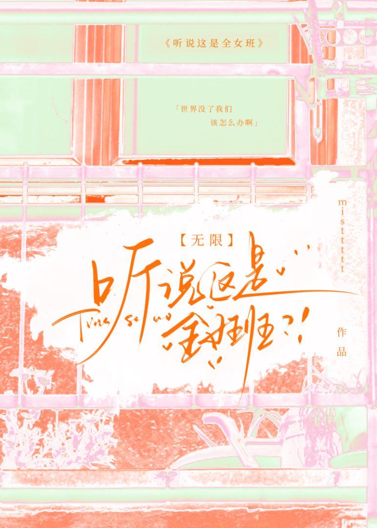 听说这是全女班[无限]