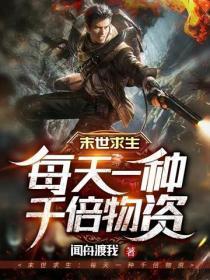末世求生：每天一种千倍物资