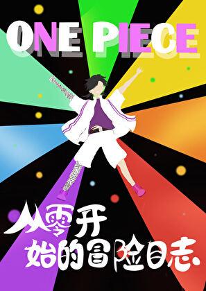[海贼]从零开始的冒险日志