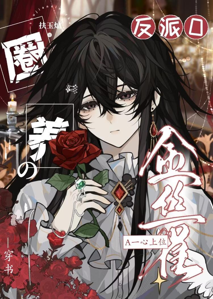 被反派圈养的金丝雀A一心上位（穿书）