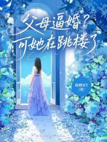 父母逼婚？可她在跳楼了！