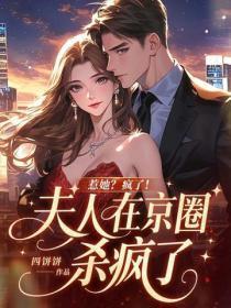 惹她？疯了！夫人在京圈杀疯了