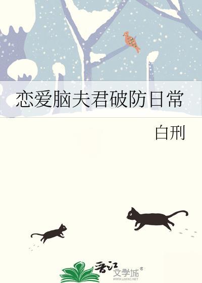 恋爱脑夫君破防日常
