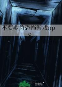 不要欺负恐怖游戏npc[无限]