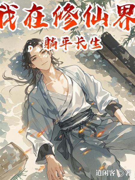 我在修仙界，躺平长生