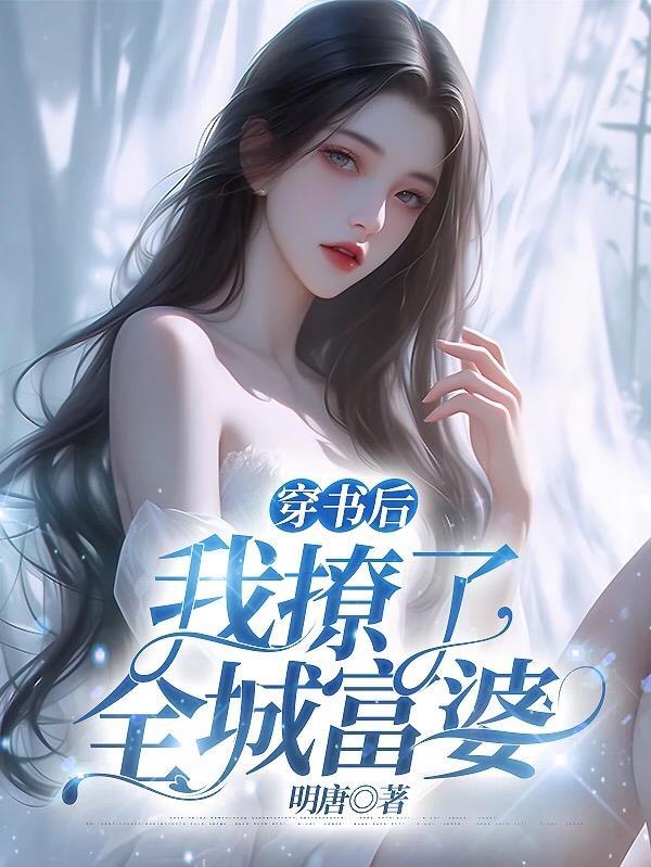 穿书后我撩了全城富婆