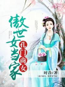 孔门商女：傲世女当家