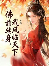 佛前转身，我凤临天下