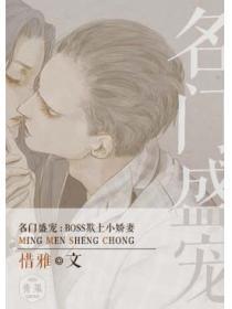 名门盛宠：BOSS欺上小萌妻