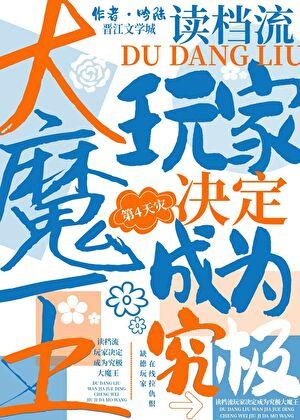 读档流玩家决定成为究极大魔王