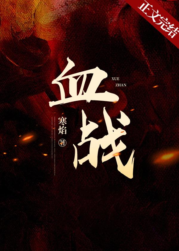 血战