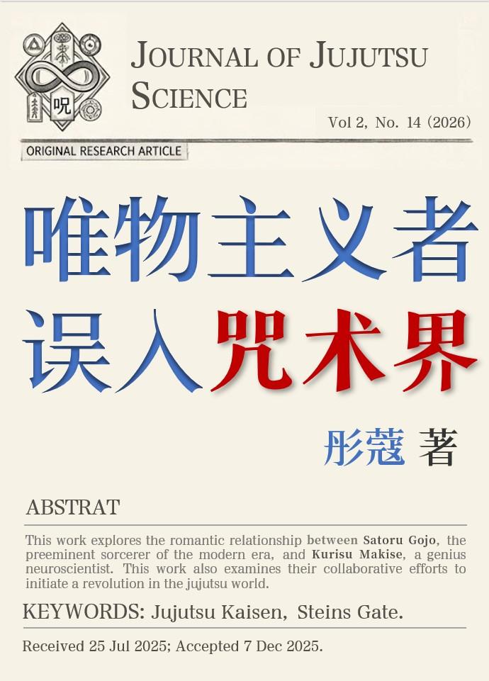 唯物主义者误入咒术界