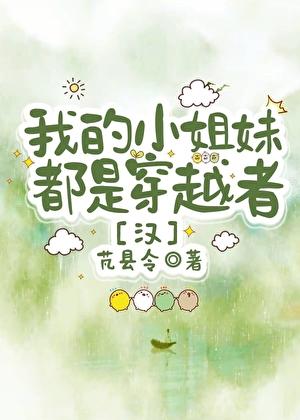 我的小姐妹都是穿越者！［汉］