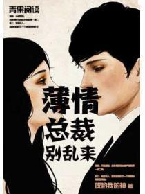 薄情总裁，请走开