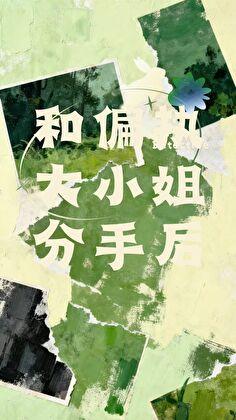 与偏执美人分手后