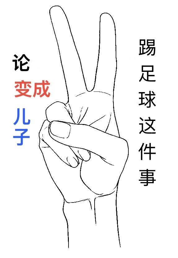 [足球]论变成儿子踢足球这件事