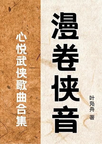 漫卷侠音[随笔]