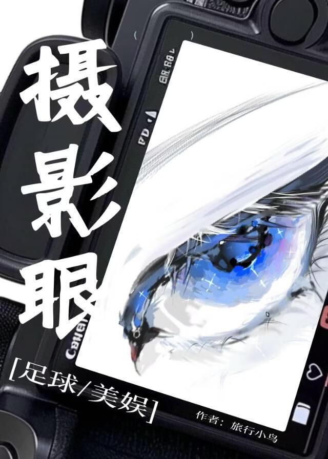 [足球+美娱]摄影眼