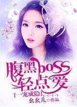 一宠成瘾，腹黑boss轻点爱