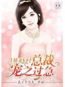 娇妻V5：总裁宠之过急