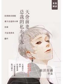 天价前妻：总裁的私有专宠