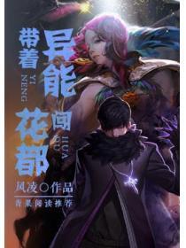 带着异能闯花都