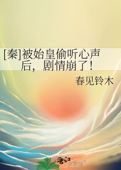 [秦]被始皇偷听心声后，剧情崩了！