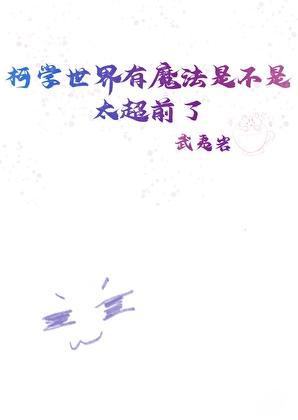 柯学世界有魔法是不是太超前了