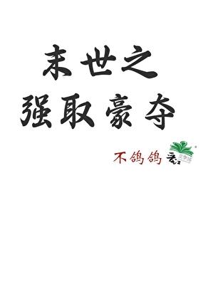 末世之强取豪夺