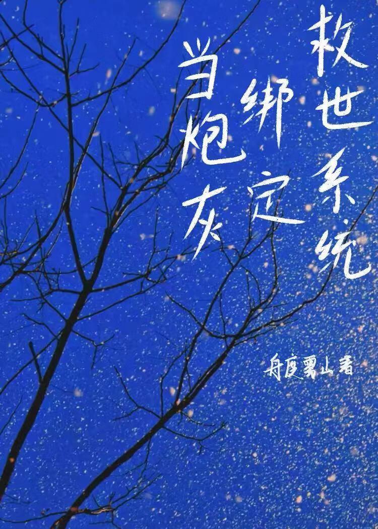 当炮灰绑定救世系统[星际]