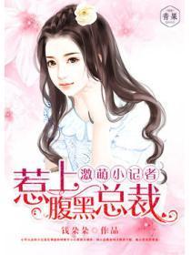 超萌小记者，惹上腹黑总裁