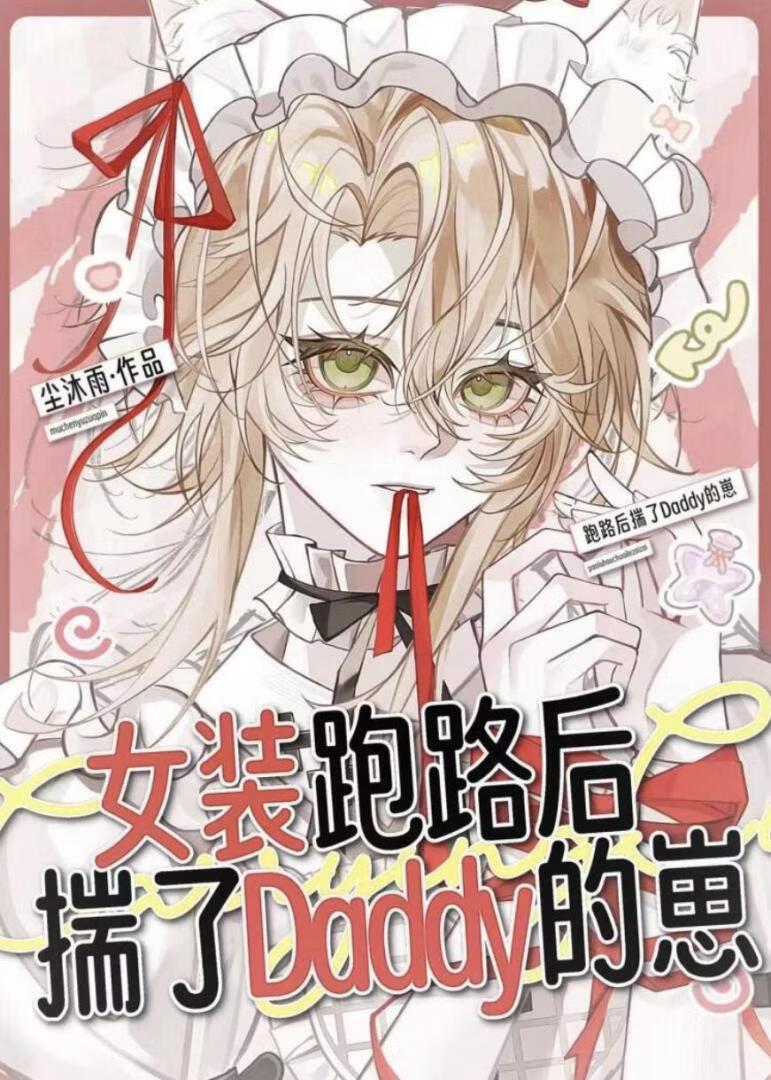 网恋翻车后揣了豪门大佬的崽