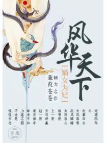 风华天下：嫡女为妃