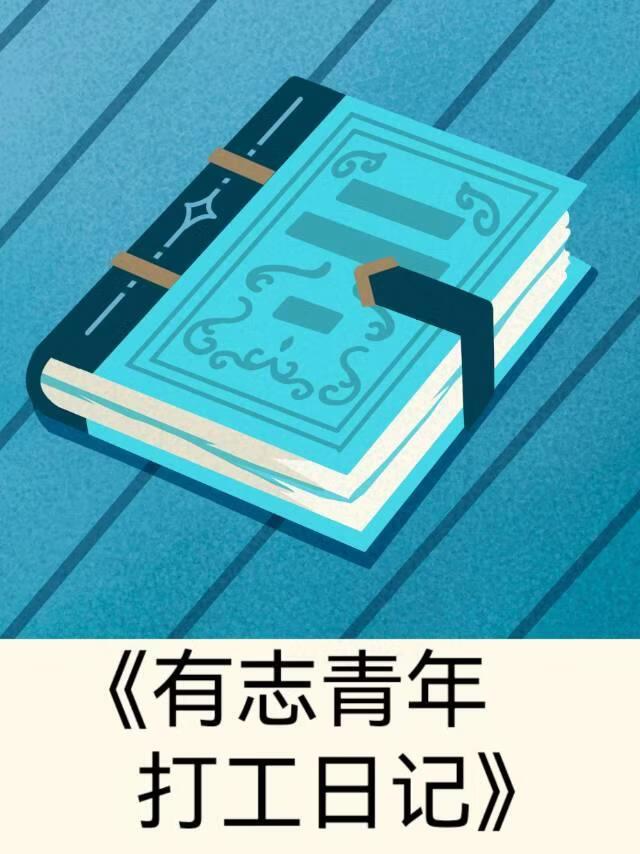 [综英美]有志青年打工记