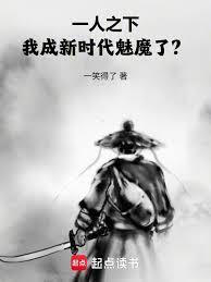 一人之下：我成新时代魅魔了？