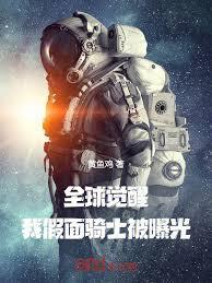 全球觉醒，我假面骑士被曝光！