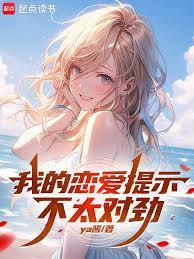 我的恋爱提示不太对劲
