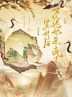 重生妖女杀疯了，顺手封神