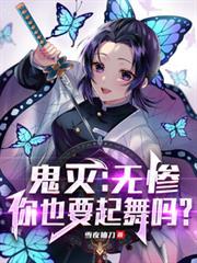 鬼灭：无惨，你也要起舞吗？