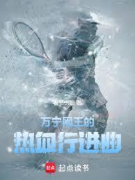 万宁网王的热血行进曲