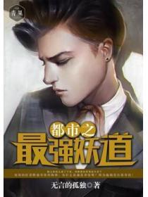 都市之最强妖道