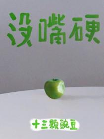 没嘴硬