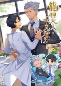 龙神大人，下凡看牙！