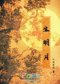 生明月