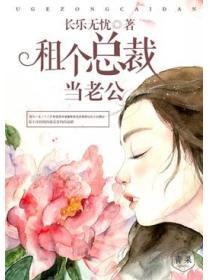 租个总裁当老公