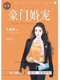 豪门婚宠：娇妻，来我怀里