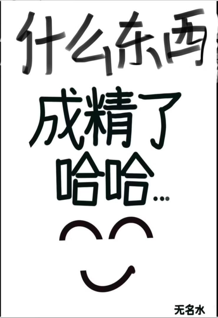 有什么东西成精了，哈哈