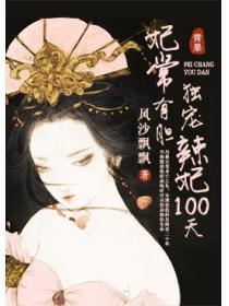 妃常有胆：毒宠辣妃100天